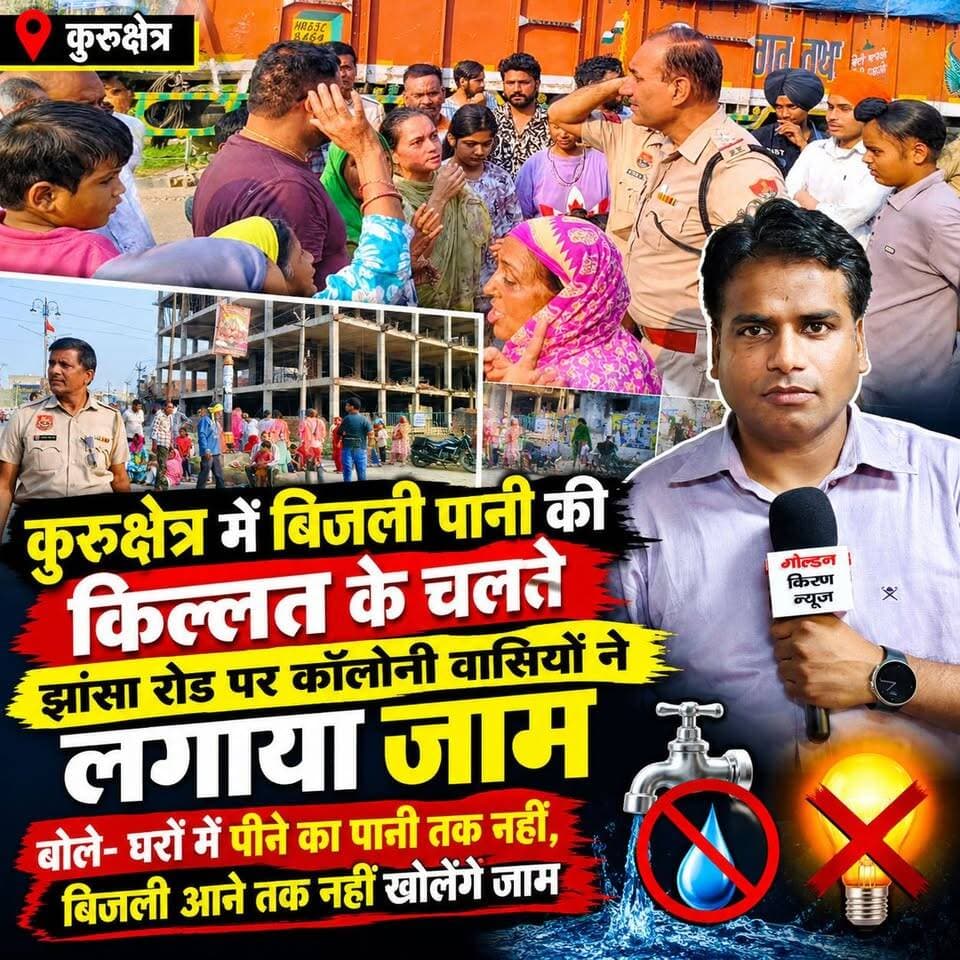 कुरुक्षेत्र में बिजली पानी के किल्लत के चलते झांसा रोड पर कॉलोनी वासियों ने लगाया जाम,बोले- घरों में पीने का पानी तक नहीं, बिजली आने तक नहीं खोलेंगे जाम