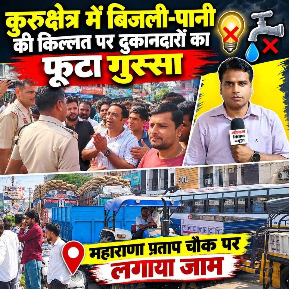 कुरुक्षेत्र में बिजली-पानी की किल्लत पर दुकानदारों का फूटा गुस्सा,महाराणा प्रताप चौक पर लगाया जाम