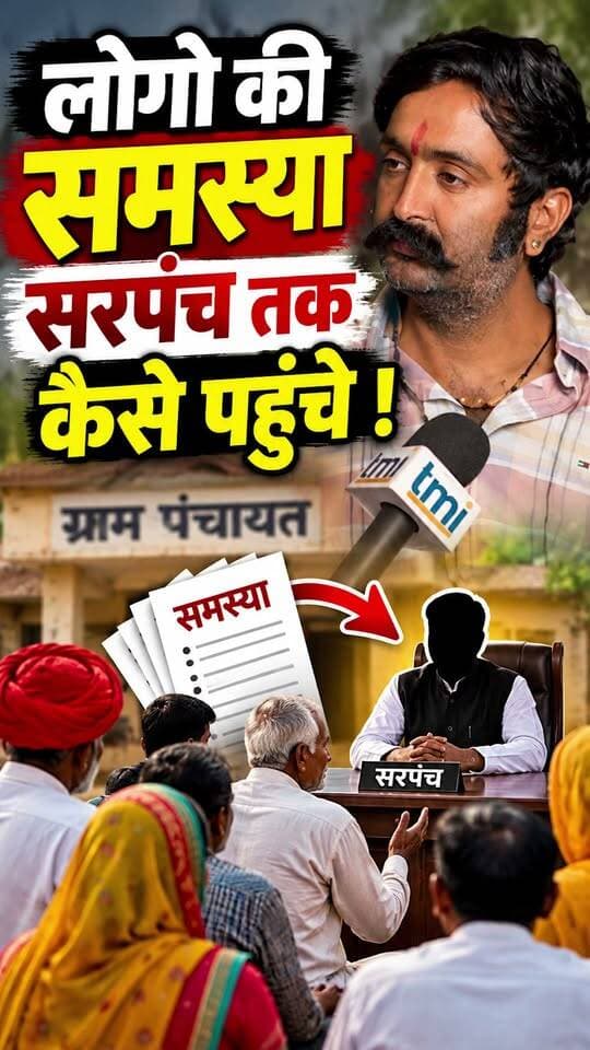 लोगो की समस्या सरपंच तक कैसे पहुंचे !
#bala #marudharaaina #TMInews #Bigbreaking #Jalorenews