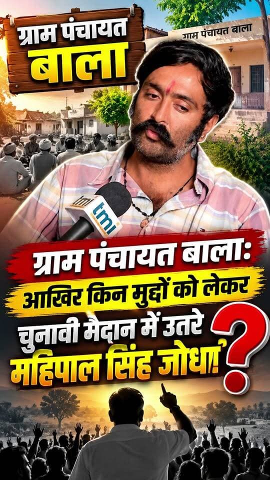 ग्राम पंचायत बाला: आखिर किन मुद्दों को लेकर चुनावी मैदान में उतरे महिपाल सिंह जोधा?
#jalore #marudharaaina #TMInews #Bigbreaking