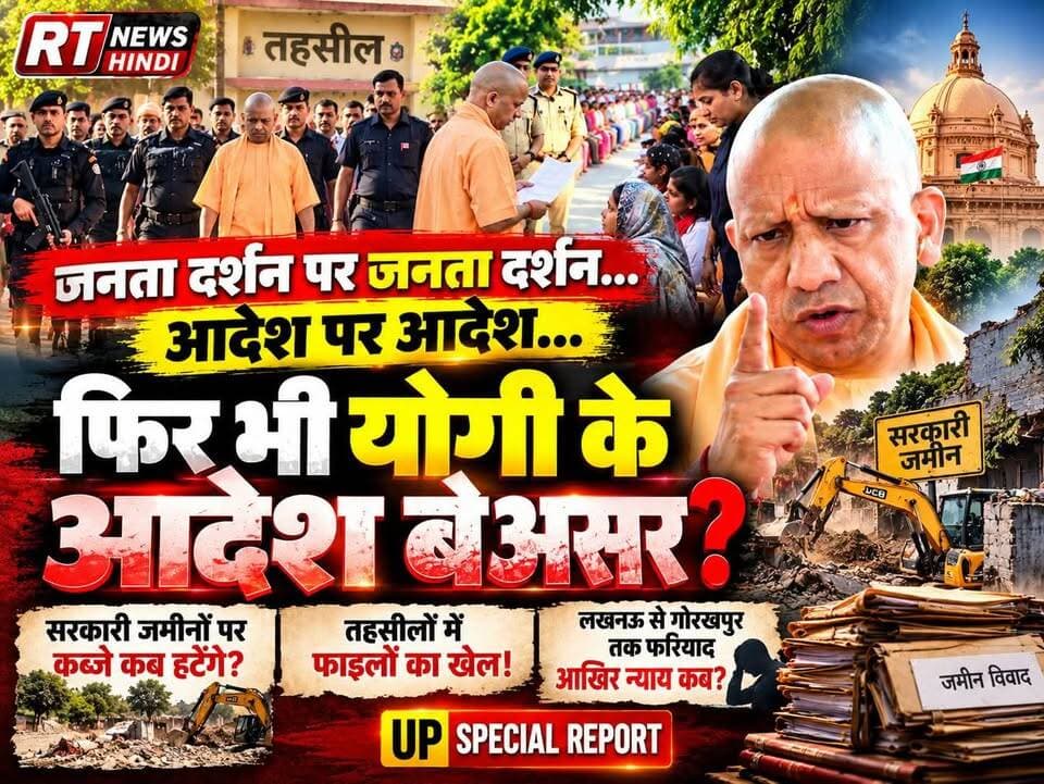 पूरी #खबर_देखिए #विस्तार से!
#जनता_दर्शन पर #जनता_दर्शन, आदेश पर #आदेश! आखिर कब जागेंगे #लापरवाह_अफसर?
उत्तर प्रदेश के मुख्यमंत्री योगी आदित्यनाथ लगातार जनता दर्शन में फरियादियों की समस्याएं सुनकर अधिकारियों को त्वरित निस्तारण के निर्देश दे रहे हैं। गोरखपुर में भी जमीन से जुड़े मामलों में राजस्व कर्मियों की लापरवाही की शिकायतों पर सख्त कार्रवाई के निर्देश दिए गए।
लेकिन सवाल बड़ा है—सरकारी सुरक्षित जमीनों और किसानों की भूमि पर अवैध कब्जे की शिकायतों का धरातल पर समाधान कब होगा? क्या पीड़ितों को न्याय मिलेगा और लापरवाही बरतने वाले जिम्मेदारों की जवाबदेही तय होगी?
आदेश कागजों पर नहीं, जमीन पर दिखना चाहिए! जनता को चाहिए निष्पक्ष जांच, प्रभावी कार्रवाई और समय पर न्याय।
देखिए RT News Hindi की विशेष रिपोर्ट और अपनी राय कमेंट में जरूर बताएं।
#RTNewsHindi #YogiAdityanath #JantaDarshan #UttarPradeshNews #BreakingNews #LandEncroachment #GorakhpurNews #HindiNews #JusticeForPeople #ViralNews
