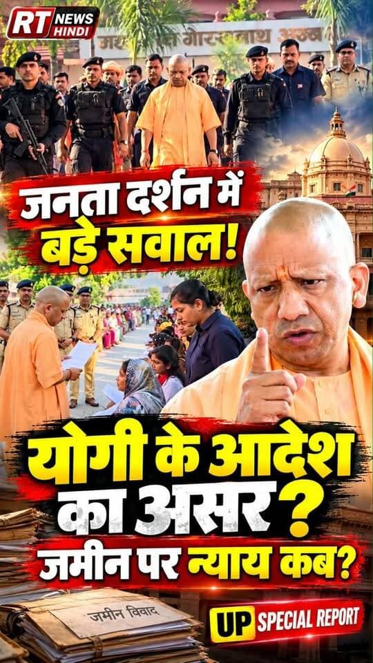 पूरी #खबर_देखिए लिंक #कमेंट_बॉक्स में!
#जनता_दर्शन पर #जनता_दर्शन, #आदेश पर #आदेश! फिर भी जमीन पर न्याय का #इंतजार?
सीएम योगी आदित्यनाथ ने गोरखपुर जनता दर्शन में फरियादियों की समस्याएं सुनीं और जमीन से जुड़े मामलों में लापरवाही की शिकायतों पर अधिकारियों को कार्रवाई के निर्देश दिए। सवाल है—अवैध कब्जों पर प्रभावी कार्रवाई कब होगी और पीड़ितों को न्याय कब मिलेगा?
देखिए RT News Hindi की धुआंधार रिपोर्ट! अपनी राय कमेंट में जरूर बताएं।
#YogiAdityanath #JantaDarshan #RTNewsHindi #UPNews #BreakingNews