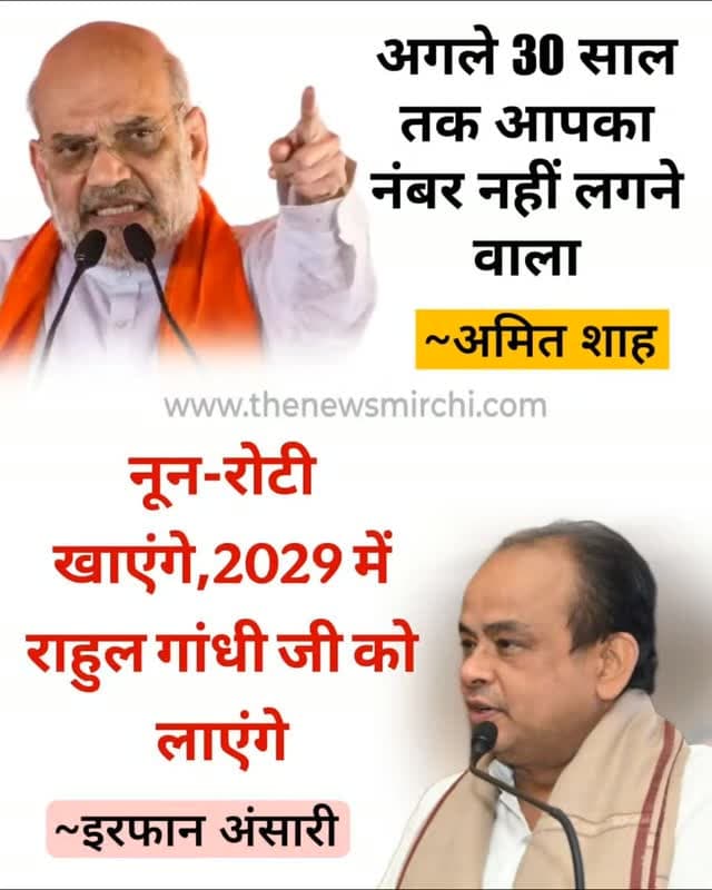 एक तरफ अमित शाह बोल रहे अगले 30 साल तक राहुल गांधी का नंबर नहीं लगने वाला वहीं दूसरी तरफ झारखंड के स्वास्थ मंत्री का कहना है कि नून-रोटी खाएंगे, 2029 में राहुल गांधी जी को लाएंगे।
अपने हाल ही के एक बयान में केंद्रीय गृह एवं सहकारिता मंत्री अमित शाह ने कहा था कि आपके पक्ष में फैसले दे तो अदालतें अच्छी है और विपक्ष में फैसला देती तो आपके विरोध देती है तो अदालतें ठीक नहीं हैं दोहरे मापदंड नहीं चलेंगे राहुल जी, मुझे मालूम है आप मेरी आवाज नहीं सुन सकते आप विदेश में कहीं बैठे हुए हो, क्यों बैठे हो बताते भी नहीं , कोई बात नहीं वो आपकी निजी जिन्दगी है परन्तु एक बार आप दिल्ली बैठकर जाइए मेरी बात सुनकर रखना अगले 30 साल तक आपका नंबर नहीं लगने वाला है।
#AmitShah #RahulGandhi #IrfanAnsari #Jharkhand #Congress BJP Politics JharkhandNews