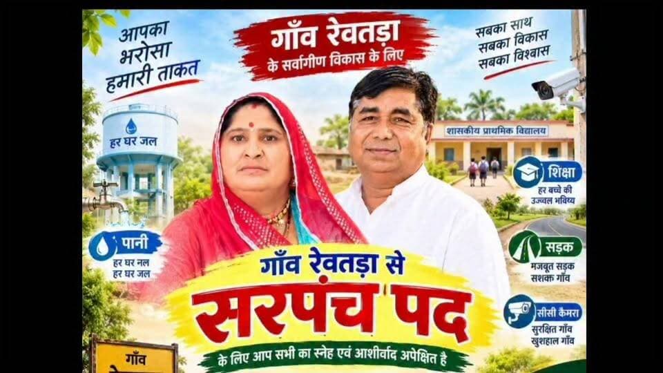 रेवतड़ा में सरपंच दावेदारी के बीच बड़ा ऐलान: बुजुर्गों के लिए निजी खर्च से बनेगी जीम, कमला देवी के पति बलवताराम लोहार ने गांव के विकास और बुनियादी सुविधाएं सुधारने का जताया संकल्प : जालोर। ग्राम पंचायत रेवतड़ा में सरपंच पद की दावेदारी के बीच कमला देवी के पति बलवताराम लोहार ने बुजुर्गों के लिए निजी खर्च से जीम (व्यायामशाला) की व्यवस्था करवाने का ऐलान किया है। उन्होंने कहा कि बुजुर्गों को स्वस्थ रखने और बेहतर सुविधा उपलब्ध करवाने के उद्देश्य से यह पहल की जाएगी।
बलवताराम लोहार ने गांव के विकास, बुनियादी सुविधाओं में सुधार और ग्रामीणों की समस्याओं के समाधान को प्राथमिकता देने की बात कही। उन्होंने कहा कि सभी ग्रामीणों को साथ लेकर आपसी भाईचारे के साथ विकास कार्यों को आगे बढ़ाया जाएगा। अब ग्रामीणों की नजर इस घोषणा को धरातल पर उतारने और गांव के विकास को लेकर किए जाने वाले प्रयासों पर रहेगी।