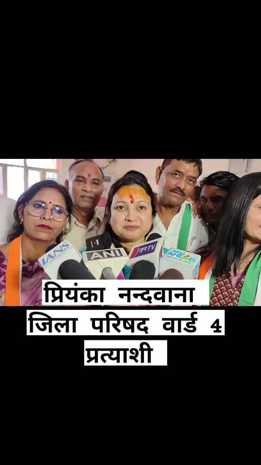 बारां जिला परिषद के वार्ड नं. 4 की प्रत्याशी प्रियंका नन्दवाना ने किया नामांकन दाखिल, पलायथा में बारां जिला प्रमुख उर्मिला जैन भाया ने प्रियंका नन्दवाना के चुनाव कार्यालय का किया उद्घाटन
#उर्मिलाजैनभाया #प्रियंकानन्दवाना #पंचायतराजचुनाव