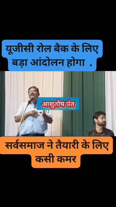 #UGC रोल बैक की मांग के साथ आरक्षण की समीक्षा और क्रेमिलेयर का आरक्षण समाप्त करने के साथ आर्थिक आधार पर लागू करने की मांग #ugcroleback #SCSTAct