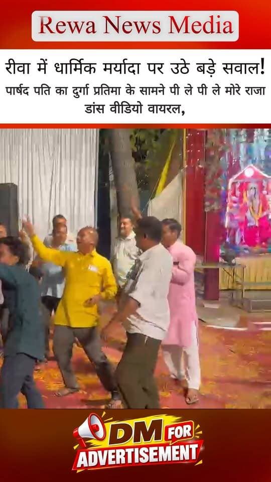 रीवा में धार्मिक मर्यादा पर उठे बड़े सवाल! पार्षद पति का दुर्गा प्रतिमा के सामने डांस वीडियो वायरल, मचा बवाल 😱
शहर के वार्ड क्रमांक 44 (चिरहुला कॉलोनी) से एक विवादित मामला सामने आया है। वार्ड की पार्षद अर्चना मिश्रा के पति अमृत लाल मिश्रा का एक वीडियो इन दिनों चर्चा का विषय बना हुआ है, जिसमें वे मां दुर्गा की प्रतिमा के सामने एक गाने पर थिरकते नजर आ रहे हैं। इस आचरण को लेकर अब सार्वजनिक आयोजनों की मर्यादा पर गंभीर सवाल खड़े हो रहे हैं।
🙏 मुख्य बिंदु जिन पर हो रही है चर्चा:
लोगों का सवाल है कि क्या मां दुर्गा की प्रतिमा के सामने इस तरह के गानों पर नृत्य करना उचित है? धार्मिक आयोजनों में पवित्रता और अनुशासन का विशेष ध्यान क्यों रखा जाना चाहिए?
स्थानीय स्तर पर यह चर्चा भी जोर पकड़ रही है कि जनता द्वारा चुनी गई पार्षद (अर्चना मिश्रा) की जगह उनके पति की सक्रियता कितनी सही है?
फिलहाल इस मामले पर संबंधित पक्ष का आधिकारिक स्पष्टीकरण आना अभी बाकी है। आपकी नजर में धार्मिक आयोजनों में मर्यादा और सम्मान बनाए रखना कितना जरूरी है? कमेंट बॉक्स में अपनी राय जरूर साझा करें! 👇
#RewaNews #RewaControversy #ChirhulaColonyRewa #ArchanaMishra #AmritLalMishra #RewaSamachar #MPNews #ViralVideoRewa #ReligiousDignity #RewaLocalNews #PoliticalControversy #RewaUpdates #SocialMediaViral #RewaCityNews #MPPolitics #BreakingNewsRewa