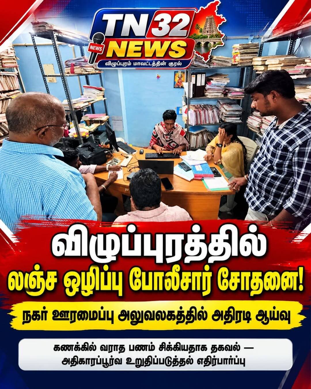 விழுப்புரத்தில் மாவட்ட நகர் ஊரமைப்பு அலுவலகத்தில் லஞ்ச ஒழிப்புப் போலீசார் சோதனை!
கணக்கில் வராத பணம் பறிமுதல் செய்யப்பட்டதாகத் தகவல்!
விழுப்புரம்: விழுப்புரம் மருத்துவமனை வீதியில் உள்ள தாட்கோ அலுவலகக் கட்டிடத்தின் கீழ்தளத்தில் செயல்பட்டு வரும் மாவட்ட நகர் ஊரமைப்புத் துறை அலுவலகத்தில், விழுப்புரம் லஞ்ச ஒழிப்புப் போலீசார் சோதனை மேற்கொண்டு வருகின்றனர்.
இந்தச் சோதனையின்போது, கணக்கில் வராத பணம் சிக்கியுள்ளதாகத் தகவல் வெளியாகியுள்ளது. சோதனை தொடர்ந்து நடைபெற்று வருவதால், கைப்பற்றப்பட்ட பணத்தின் அளவு உள்ளிட்ட முழுமையான விவரங்கள் இதுவரை உறுதிப்படுத்தப்படவில்லை.
லஞ்ச ஒழிப்புப் போலீசாரின் சோதனை நிறைவடைந்த பின்னரே கூடுதல் விவரங்கள் வெளியாகும் என எதிர்பார்க்கப்படுகிறது.