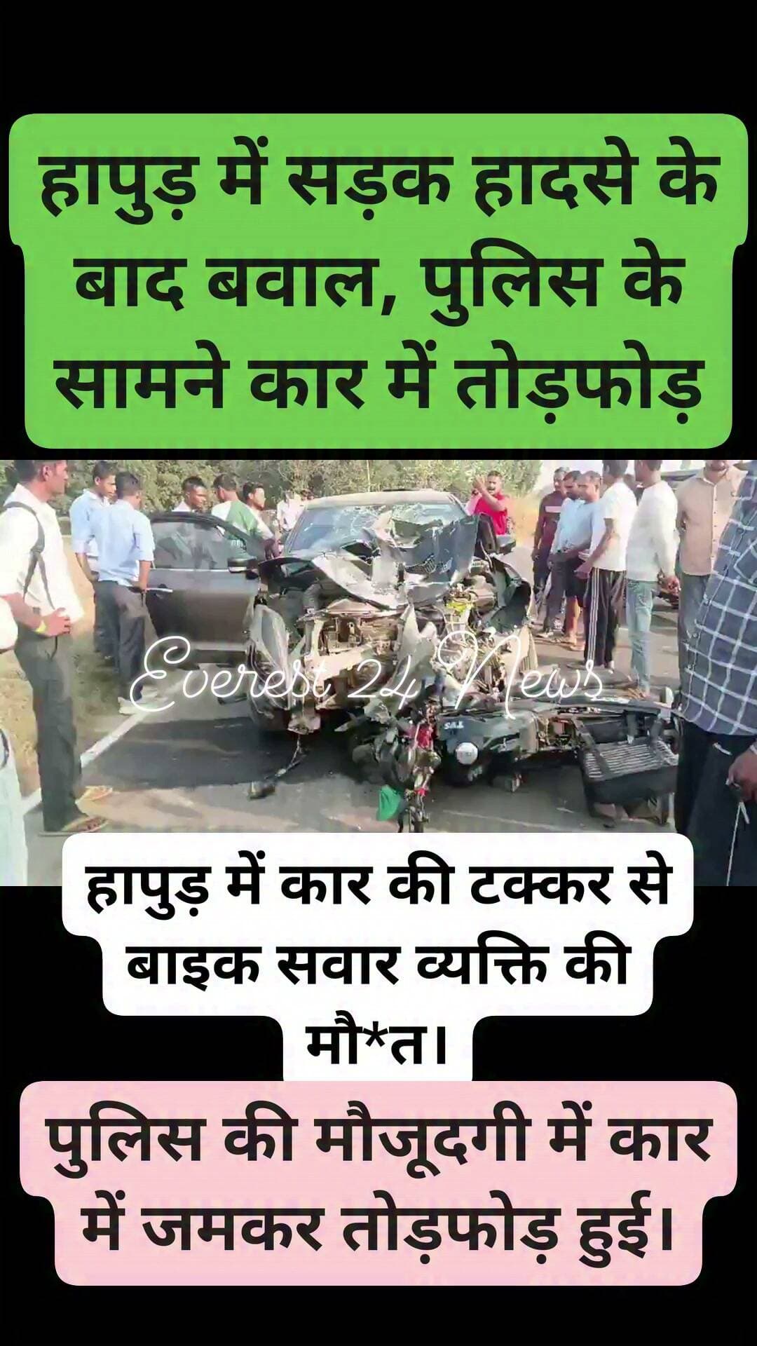 • हापुड़ में सड़क हादसे के बाद बवाल, पुलिस के सामने कार में तोड़फोड़
• हापुड़ में कार की टक्कर से बाइक सवार व्यक्ति की मौ*त।
• हादसे के बाद आक्रोशित भीड़ ने कार की खिड़कियां और शीशे तोड़े।
• पुलिस की मौजूदगी में कार में जमकर तोड़फोड़ हुई।
• घटना का वीडियो सोशल मीडिया पर वायरल, मामला बाबूगढ़ थाना क्षेत्र का।