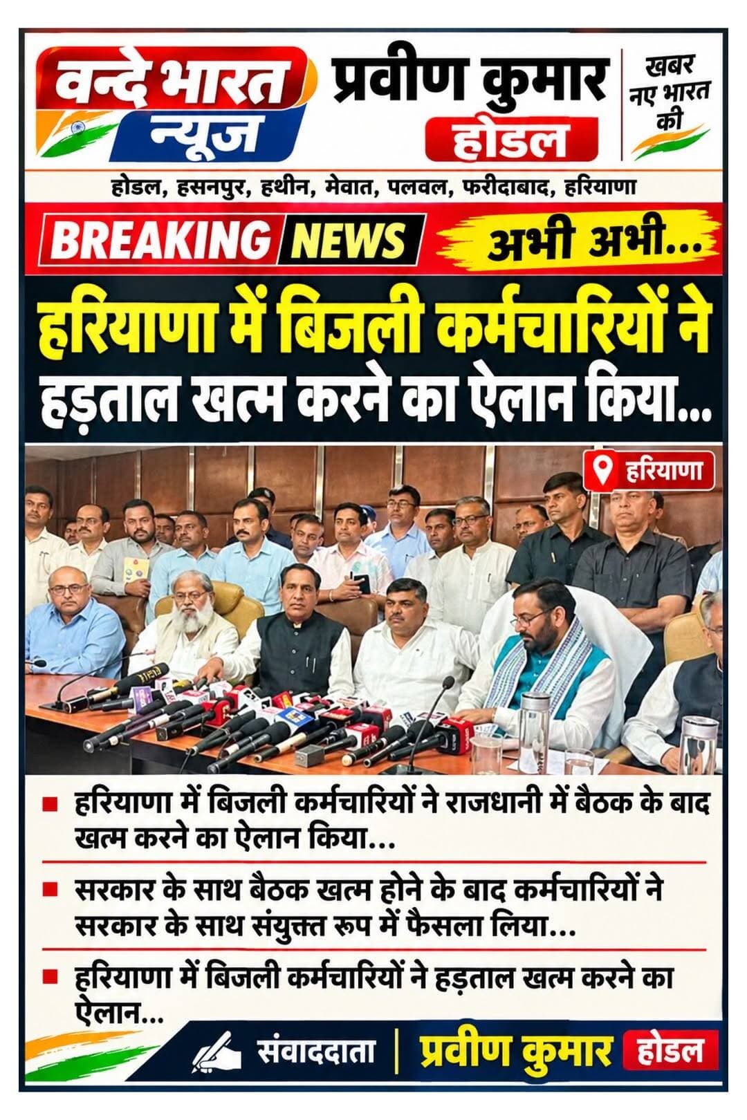 वन्दे भारत लाइव न्यूज़ /प्रवीण कुमार होडल :हरियाणा में बिजली कर्मचारियों की हड़ताल खत्म, सरकार के साथ बैठक के बाद लिया फैसला
हरियाणा में बिजली कर्मचारियों की हड़ताल को लेकर बड़ी खबर सामने आई है। कर्मचारियों ने सरकार के साथ बैठक होने के बाद हड़ताल समाप्त करने का ऐलान किया है। राजधानी में हुई बैठक के बाद कर्मचारियों और सरकार के बीच संयुक्त रूप से फैसला लिए जाने की जानकारी सामने आई है।
बिजली कर्मचारियों की हड़ताल के चलते प्रदेश के कई क्षेत्रों में बिजली व्यवस्था प्रभावित होने से आम जनता को परेशानी का सामना करना पड़ रहा था। बिजली आपूर्ति बाधित रहने के कारण घरेलू उपभोक्ताओं के साथ-साथ व्यापारियों और अन्य कार्यों से जुड़े लोगों को भी दिक्कतें झेलनी पड़ रही थीं।
बैठक के बाद हड़ताल समाप्त करने के ऐलान से बिजली उपभोक्ताओं को राहत मिलने की उम्मीद है। अब कर्मचारियों के काम पर लौटने और बिजली आपूर्ति सामान्य होने को लेकर लोगों की निगाहें विभाग की आगामी कार्रवाई पर टिकी हैं।
होडल सहित आसपास के क्षेत्रों में भी बिजली व्यवस्था सामान्य होने की उम्मीद**
होडल, हसनपुर, हथीन, पलवल और आसपास के ग्रामीण क्षेत्रों में बिजली उपभोक्ताओं को उम्मीद है कि हड़ताल समाप्त होने के बाद बिजली सेवाएं सुचारु रूप से बहाल होंगी। हालांकि, हड़ताल समाप्त करने की घोषणा के साथ कर्मचारियों की मांगों, सरकार के साथ हुए समझौते की शर्तों और बिजली आपूर्ति पूरी तरह सामान्य होने के संबंध में आधिकारिक पुष्टि आवश्य