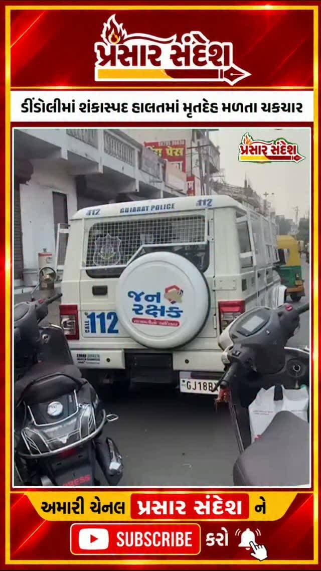 સુરતના ડીંડોલીમાં સાઈ પોઈન્ટ નજીક આવેલી લક્ષ્મીનારાયણ વિભાગ-૨ સોસાયટીમાં શંકાસ્પદ હાલતમાં એક વ્યક્તિનો મૃતદેહ મળી આવતા ચકચાર મચી છે. ડીંડોલી પોલીસે તપાસ શરૂ કરી છે. મૃતકની ઓળખ અને મોતનું કારણ જાણવા પોલીસ તપાસ તથા પોસ્ટમોર્ટમ રિપોર્ટની રાહ જોવાઈ રહી છે.
