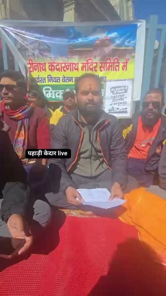 केदारनाथ धाम से बीकेटीसी के अस्थाई कर्मचारियों के विनियमितीकरण की मांग तेज, ब्लॉक प्रमुख ने मुख्यमंत्री को भेजा ज्ञापन!!
10 से 15 हजार रुपये मासिक वेतन पर काम कर रहे कर्मचारी, वन टाइम सेटलमेंट के तहत नियमितीकरण की मांग।।
रुद्रप्रयाग। बीकेटीसी के अंतर्गत कार्यरत अस्थाई कर्मचारियों के विनियमितीकरण की मांग तेज हो गई है। ऊखीमठ के ब्लॉक प्रमुख पंकज कुमार शुक्ला ने कर्मचारियों की मांग का समर्थन करते हुए तहसीलदार ऊखीमठ, वर्तमान कैंप श्री केदारनाथ धाम के माध्यम से मुख्यमंत्री पुष्कर सिंह धामी को ज्ञापन भेजा है। उन्होंने सरकार से पूर्व में घोषित वन टाइम सेटलमेंट के तहत अस्थाई कर्मचारियों को नियमित करने की मांग की है।
ज्ञापन में कहा गया है कि बीकेटीसी के अस्थाई कर्मचारी 13 अक्टूबर 2026 से श्री केदारनाथ धाम सहित समिति के अधीनस्थ मंदिरों में विनियमितीकरण की मांग को लेकर क्रमिक धरना-प्रदर्शन कर रहे हैं। कर्मचारी कई वर्षों से अपनी सेवाएं दे रहे हैं, लेकिन अब तक उन्हें नियमितीकरण का लाभ नहीं मिल पाया है। स्थिति यह है कि कई कर्मचारी अस्थाई कर्मचारी के रूप में ही सेवानिवृत्त हो चुके हैं, जबकि कुछ सेवानिवृत्ति की कगार पर हैं।
ब्लॉक प्रमुख पंकज कुमार शुक्ला ने कहा कि मंदिर समिति के ये कर्मचारी श्री केदारनाथ, श्री बदरीनाथ, श्री मद्महेश्वर और श्री तुंगनाथ सहित अन्य अधीनस्थ मंदिरों में विषम भौगोलिक परिस्थितियों के बीच अपनी सेवाएं दे रहे हैं। इसके बावजूद उन्हें महज 10 से 15 हजार रुपये मासिक वेतन पर काम करना पड़ रहा है। इतनी कम आय में परिवार का भरण-पोषण करना कठिन है। वर्षों तक सेवाएं देने के बाद भी कर्मचारियों का अस्थाई बने रहना चिंता का विषय है।
उन्होंने कहा कि मुख्यमंत्री की ओर से पूर्व में अस्थाई कर्मचारियों के विनियमितीकरण के लिए वन टाइम सेटलमेंट की घोषणा की गई थी। ऐसे में सरकार को इस घोषणा पर शीघ्र अमल करते हुए कर्मचारियों को इसका लाभ देना चाहिए। इससे कर्मचारियों को सम्मानजनक वेतन और रोजगार संबंधी सुरक्षा मिल सकेगी।
ब्लॉक प्रमुख ने मुख्यमंत्री से आग्रह किया कि कर्मचारियों की लंबे समय से लंबित मांग पर सहानुभूतिपूर्वक विचार कर जल्द निर्णय लिया जाए। उन्होंने कहा कि कर्मचारियों को राहत मिलने से उनके परिवारों को आर्थिक संबल मिलेगा और धामों में व्यवस्थाओं के सुचारू संचालन में भी मदद मिलेगी।