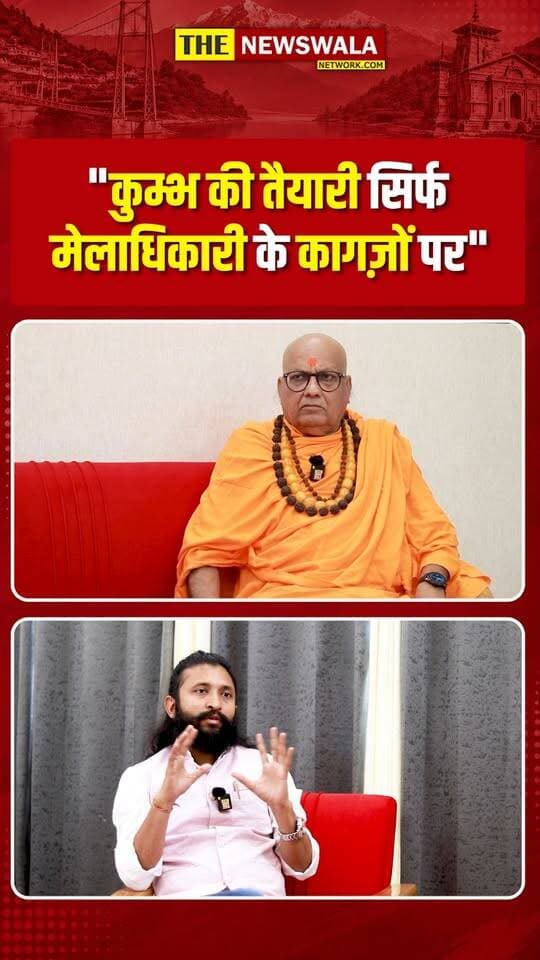 "कुम्भ की तैयारी सिर्फ मेलाधिकारी के कागज़ों पर!"
#kumbh2027 #HaridwarKumbh #swamiprabodhanandgiri #haridwar #uttarakhand