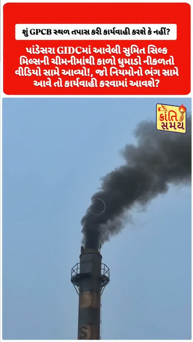 પાંડેસરા GIDCમાં આવેલી સુમિત સિલ્ક મિલ્સની ચીમનીમાંથી કાળો ધુમાડો નીકળતો વીડિયો સામે આવ્યો!
જો નિયમોનો ભંગ સામે આવે તો GPCB દ્વારા કાર્યવાહી કરવામાં આવશે?
#krantisamaynews #krantisamay #surat #pandesara