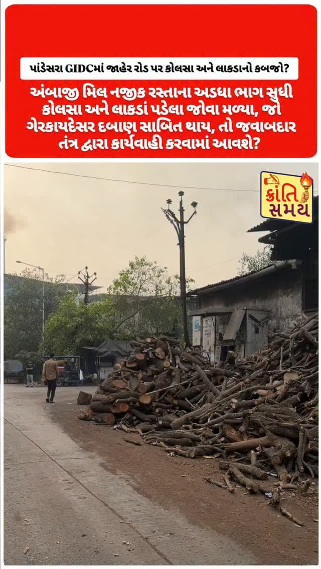 સુરત | પાંડેસરામાં અંબાજી સિન્ટેક્સ પ્રા. લિ. નજીક જાહેર રસ્તા પર કોલસા અને લાકડાંનો ઢગલો!
અડધા રસ્તા સુધી કોલસા-લાકડાં પથરાતાં જાહેર અવરજવરને લઈને સવાલો!
વાહનચાલકો અને રાહદારીઓની સુરક્ષા સામે જોખમ ઊભું થવાની શક્યતા!
જાહેર અવરજવર માટે બનેલા રસ્તા પર માલસામાન કોણે મૂક્યો?
અગાઉ પણ આવી સ્થિતિ સામે આવી હોવાની ચર્ચા, છતાં સમસ્યાનો કાયમી ઉકેલ ક્યારે?
શું જાહેર રસ્તાનો ઉપયોગ માલસામાનના સંગ્રહ માટે થઈ રહ્યો છે?
સંભવિત ગેરકાયદેસર દબાણ સામે જવાબદાર તંત્ર ક્યારે કરશે સ્થળ તપાસ?
નિયમોનો ભંગ સાબિત થાય તો જવાબદારો સામે કાર્યવાહી ક્યારે?
જાહેર રસ્તો નાગરિકોની અવરજવર માટે છે કે કોલસા-લાકડાં રાખવા માટે?
હવે જોવાનું એ છે કે સંબંધિત તંત્ર જાગશે કે પછી નાગરિકોની મુશ્કેલી યથાવત્ રહેશે?
#krantisamaynews #krantisamay #surat #pandesara