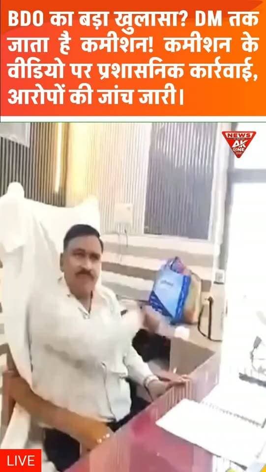 BDO संजीव कुमार के वायरल वीडियो से मचा हड़कंप, सरकारी विकास कार्यों में 10% कमीशन का दावा!
वीडियो में DM तक कमीशन पहुंचने की कही गई बात से उठे सवाल, प्रशासनिक जांच और कार्रवाई के बीच आरोपों की सच्चाई पर टिकी निगाहें।
BDO Viral Video | Kasganj News | Patiyali BDO | Sanjeev Kumar | Commission Allegations | 10 Percent Commission | Government Development Works | Corruption Allegations | DM Commission Claim | Uttar Pradesh News | UP Breaking News | Administrative Action | Official Inquiry | Viral Video News | Rural Development Department | AkOne News | Hindi News | Breaking News