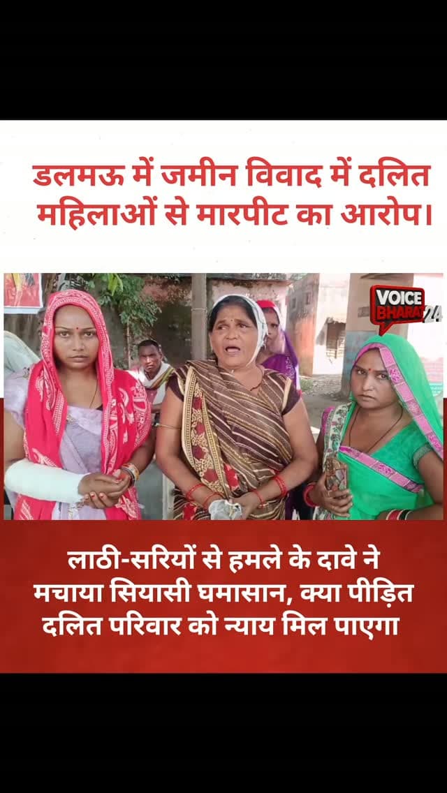 रायबरेली के डलमऊ में जमीन विवाद को लेकर मारपीट, दलित महिलाओं से हमले का आरोप
रायबरेली के डलमऊ क्षेत्र में जमीन पर कब्जे के विवाद को लेकर दलित महिलाओं के साथ मारपीट का आरोप लगा है। पीड़ित पक्ष के मुताबिक, विरोध करने पर लाठी-डंडों और सरियों से हमला किया गया।
#voicebharat24 #रायबरेली #raebareli