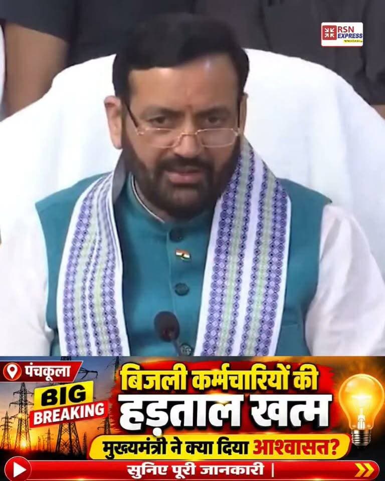 🚨 BIG BREAKING | हरियाणा में बिजली कर्मचारियों की हड़ताल खत्म! ⚡
🔥 मुख्यमंत्री नायब सिंह सैनी ने क्या दिया बड़ा आश्वासन? कर्मचारी नेताओं ने क्यों लिया हड़ताल वापस लेने का फैसला? सुनिए पूरी खबर! 🎤
📍 पंचकूला, हरियाणा
🎤 RSN EXPRESS | आपकी आवाज़, आपकी खबर
#HaryanaNews #BijliKarmchari #ElectricityStrike #NayabSinghSaini #BreakingNews #RSNEXPRESS