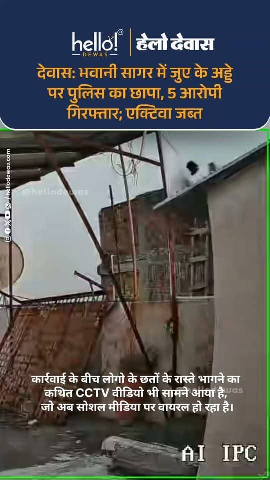 देवास। शहर के भवानी सागर क्षेत्र में नाहर दरवाजा थाना पुलिस ने जुए के अड्डे पर छापामार कार्रवाई करते हुए 5 आरोपियों को गिरफ्तार किया है। पुलिस ने मौके से एक एक्टिवा वाहन भी जब्त किया है।
थाना प्रभारी आलोक सोनी के अनुसार, पुलिस को मुखबिर से सूचना मिली थी कि भवानी सागर क्षेत्र के एक घर में कुछ लोग जुआ खेल रहे हैं। सूचना पर पुलिस टीम ने मौके पर पहुंचकर घेराबंदी की और पांच आरोपियों को हिरासत में लिया।
पुलिस ने आरोपियों के खिलाफ जुआ एक्ट के तहत प्रकरण दर्ज कर लिया है। मामले में आगे की जांच जारी है।
.
In news ad
.
Dewas | Dewas City | Dewas Update | देवास | देवास शहर | Dewas News | Hello Dewas
#dewas #hellodewas #dewasnews