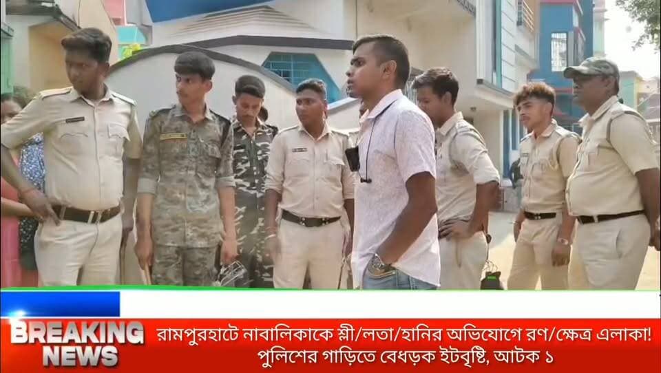🚨 রামপুরহাটে তুলকালাম! নাবালিকাকে শ্লী/লতাহা/নির অভিযোগে উত্তাল ১৩ নম্বর ওয়ার্ড, পুলিশের গাড়িতে ইটবৃষ্টি! 🚨
দ্বাদশীর দুপুরে চরম উত্তেজনা বীরভূমের রামপুরহাটে। ১১ বছরের এক নাবালিকাকে শ্লী/লতাহা/নির চেষ্টার অভিযোগে র/ণক্ষে/ত্রের চেহারা নিল গোটা এলাকা। অভিযুক্তকে ঘিরে বি*ক্ষোভের পাশাপাশি পুলিশের গাড়ি লক্ষ্য করে চলল ইট-পাথর, আ*ক্রান্ত হলেন পুলিশকর্মীরাও!
ঘটনায় সাহেবগঞ্জের এক যুবককে আটক করেছে রামপুরহাট থানার পুলিশ। অন্যদিকে নাবালিকার মায়ের দাবিকে ঘিরে তৈরি হয়েছে নতুন ধোঁয়াশা।
#Rampurhat #Birbhum #BreakingNews #CrimeNews #BengalNews #NewsNowBangla