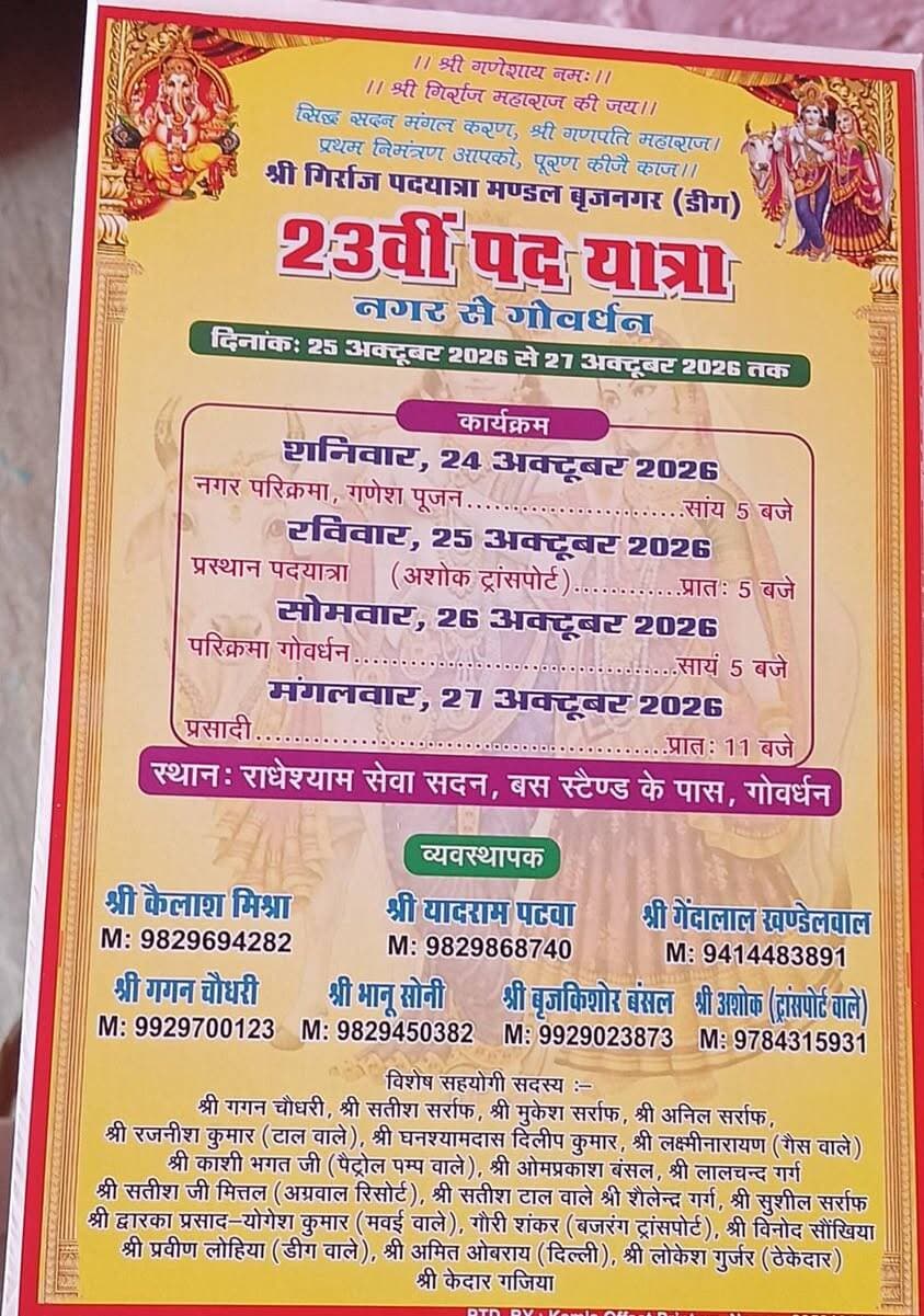 #श्री_गिर्राज_जी_पदयात्रा_होगी_रवाना__
#बृजनगर________
__श्री गिर्राज महाराज की 23 वीं पर यात्रा होगी रवाना
__24 अक्टूकर को श्रद्धालु करेंगे नगर भ्रमण
__25 अक्टूकर को प्रातः सुबह 5 बजे अशोक ट्रांसपोर्ट पुराना बाई पास रोड से यात्रा रवाना
__श्री गिर्राज पद यात्रा मंडल कमेटी व्यवस्थापक पार्षद कैलाशचंद मिश्रा ने दी जानकारी