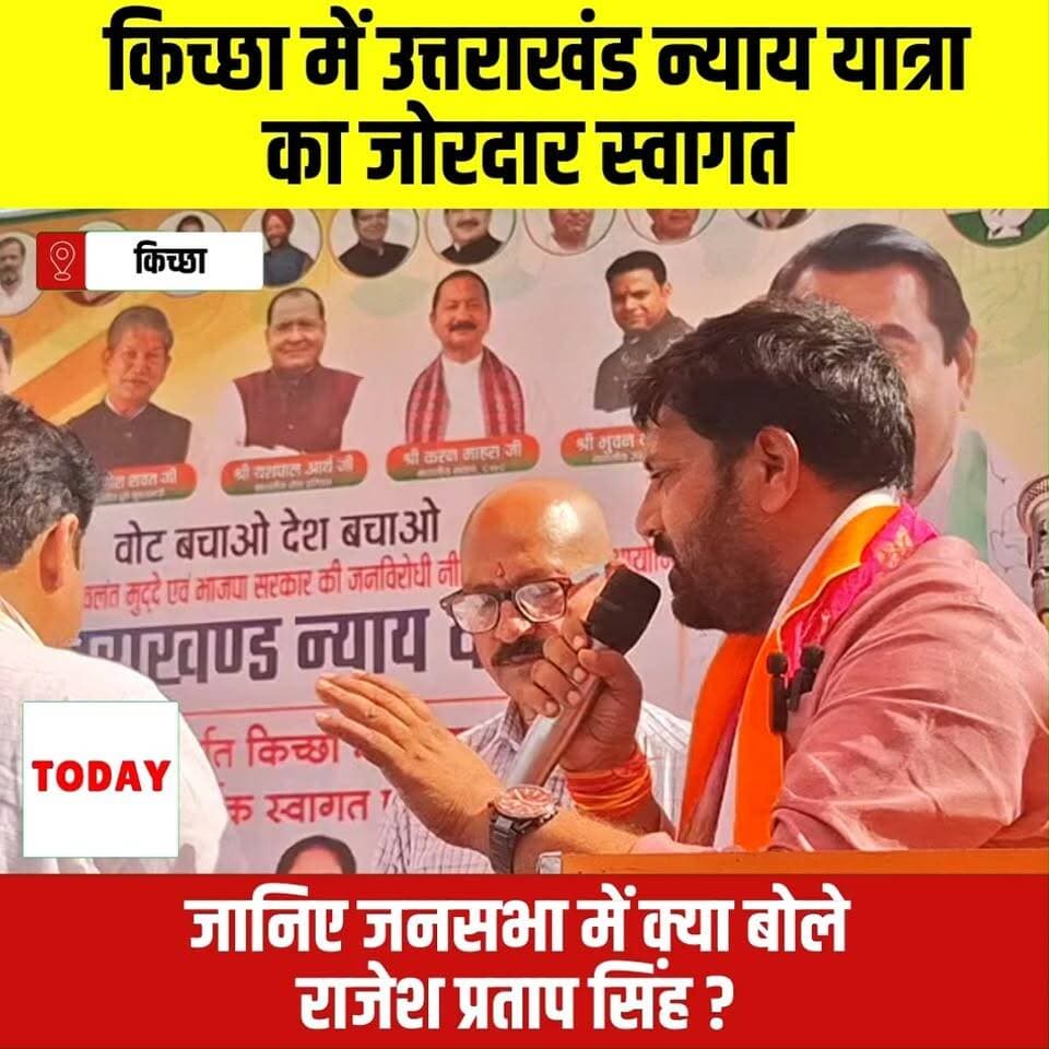 जानिये न्याय यात्रा के मंच से क्या बोले किच्छा नगरपालिका के चेयरमैन राजेश प्रताप सिंह