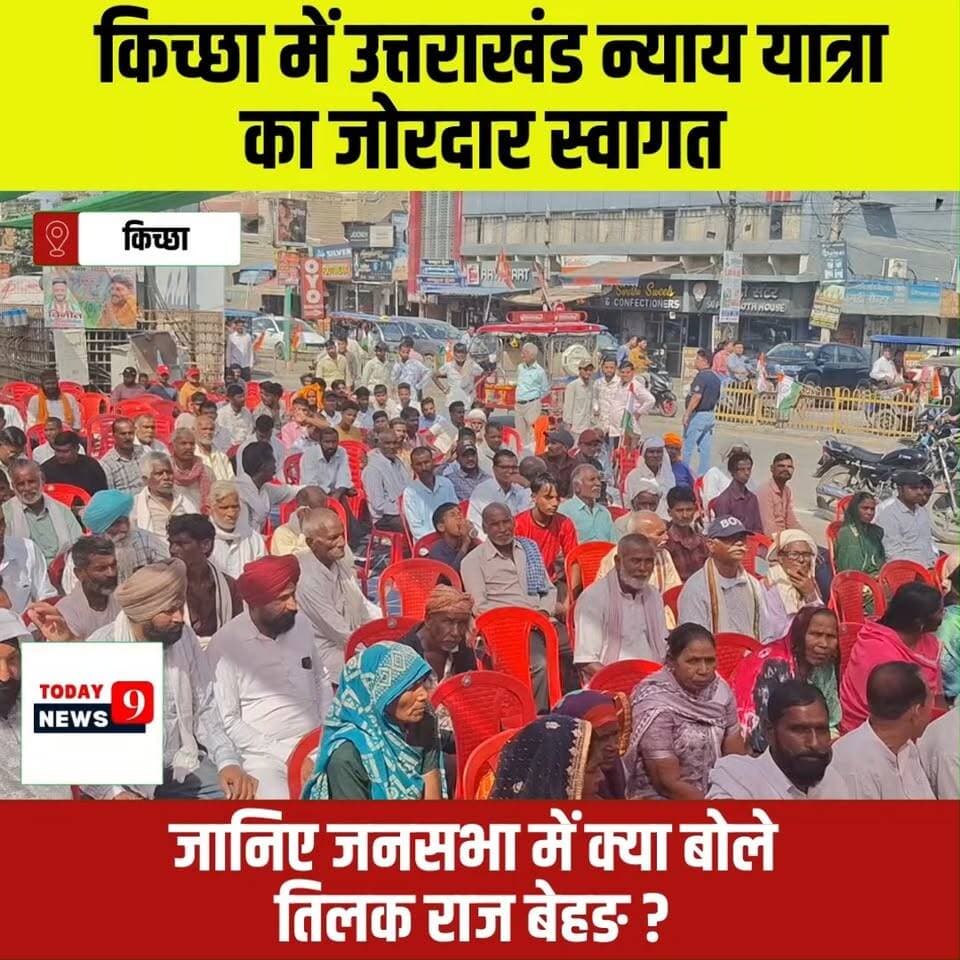 जब काउंटिंग हुई तो कांग्रेस का परचम किच्छा ही नही पूरे प्रदेश में लहराया - Tilak Raj Behar