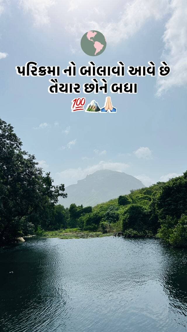 લીલી પરિક્રમા🏔️
ચોમાસા પછી ગિરનારના જંગલો અને રસ્તાઓ પર લીલીછમ હરિયાળી છવાઈ જાય છે. આ હરિયાળીના કારણે આ યાત્રાને લીલી પરિક્રમા કહેવામાં આવે છે. આ યાત્રા શ્રદ્ધા, ભક્તિ અને પ્રકૃતિ સાથે જોડાયેલી છે.
ખાસ સાવચેતી: આ યાત્રા જંગલ વિસ્તારમાંથી પસાર થાય છે. વન્યપ્રાણીઓથી અંતર રાખો, અધિકારીઓની સૂચનાઓનું પાલન કરો અને નિર્ધારિત માર્ગથી બહાર ન જાઓ.
પરિક્રમાનો પરંપરાગત માર્ગ આશરે 36 કિલોમીટરનો છે. તેને સામાન્ય રીતે જૂનાગઢના ભવનાથની તળેટીથી શરૂ કરવામાં આવે છે.
#liliparikrama #girnar #hope #godplace #comingsoon