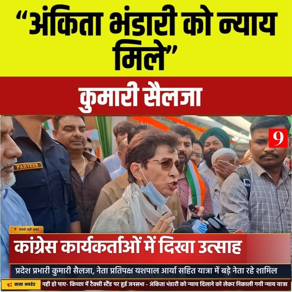 अंकिता भंडारी को न्याय दिलाकर रहेंगे, जिसके नाम पर आरोप था उसे राजभवन भेज दिया - कुमारी सैलजा Kumari Selja Ganesh Godiyal