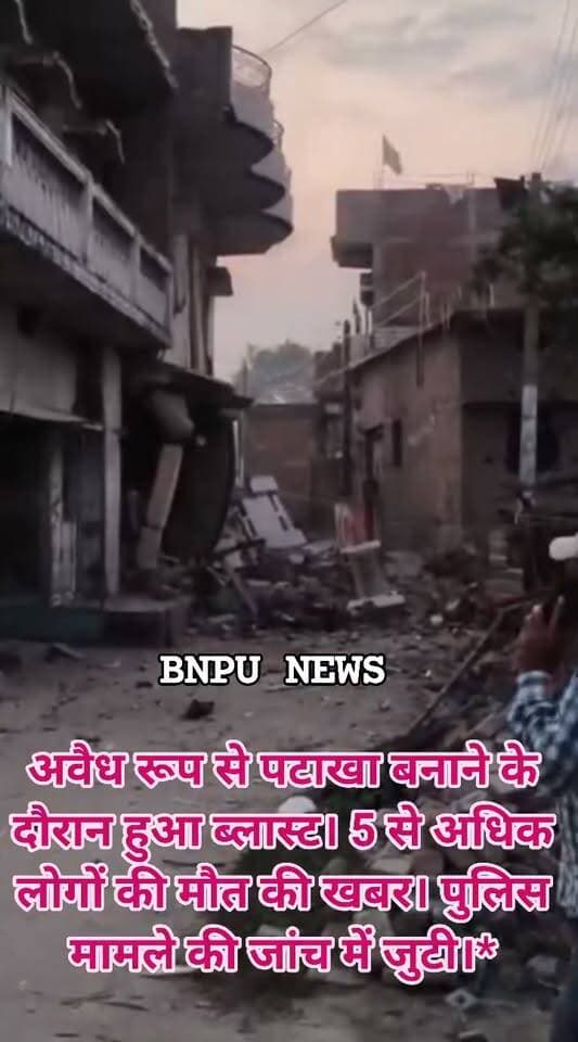 *Breaking*
सिवान के जामो थाना क्षेत्र के आलमपुर में अवैध रूप से पटाखा बनाने के दौरान हुआ ब्लास्ट। 5 से अधिक लोगों की मौत की खबर। पुलिस मामले की जांच में जुटी।*