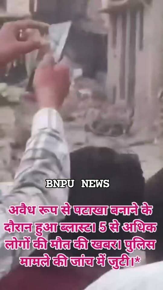 *Breaking*
सिवान के जामो थाना क्षेत्र के आलमपुर में अवैध रूप से पटाखा बनाने के दौरान हुआ ब्लास्ट। 5 से अधिक लोगों की मौत की खबर। पुलिस मामले की जांच में जुटी।*
