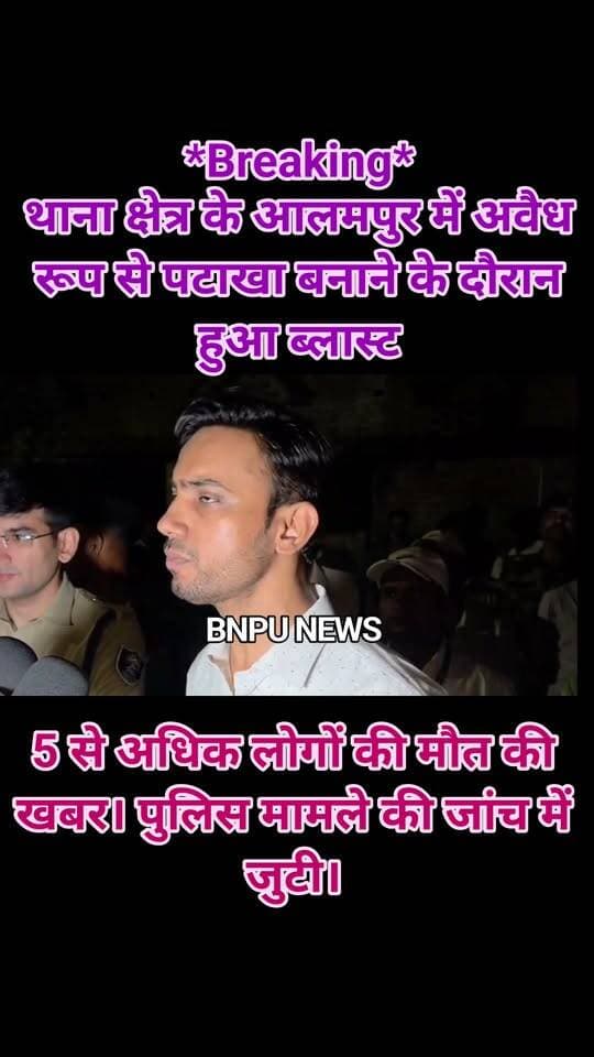 *Breaking*
सिवान के जामो थाना क्षेत्र के आलमपुर में अवैध रूप से पटाखा बनाने के दौरान हुआ ब्लास्ट। 5 से अधिक लोगों की मौत की खबर। पुलिस मामले की जांच में जुटी।*