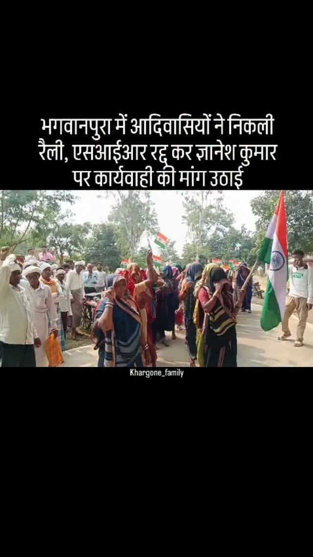 एसआईआर को रद्द करने और ज्ञानेश कुमार के इस्तीफे की मांग को लेकर एसआईआर के खिलाफ जनता के हर हाथ में तिरंगा, हर गली, हर गाँव, हर तहसील में जंतर मंतर के राष्ट्रीय आह्वान पर आज भगवानपुरा में बड़ी संख्या में आदिवासी, किसान-मज़दूर, महिलाएँ और नौजवान भगवानपुरा बाज़ार से तहसील कार्यालय तक रैली निकालकर पहुँचे। हाथों में तिरंगा लिए आदिवासियों ने वोट का अधिकार और देश का लोकतंत्र बचाने का एलान किया। रैली के बाद राष्ट्रपति के नाम ज्ञापन सौंपा गया।
#khargone_family #khargone