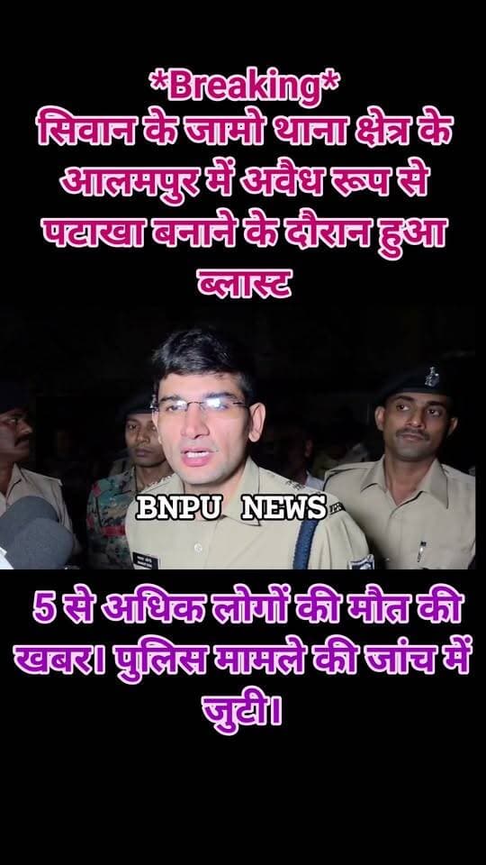 *Breaking*
सिवान के जामो थाना क्षेत्र के आलमपुर में अवैध रूप से पटाखा बनाने के दौरान हुआ ब्लास्ट। 5 से अधिक लोगों की मौत की खबर। पुलिस मामले की जांच में जुटी।*