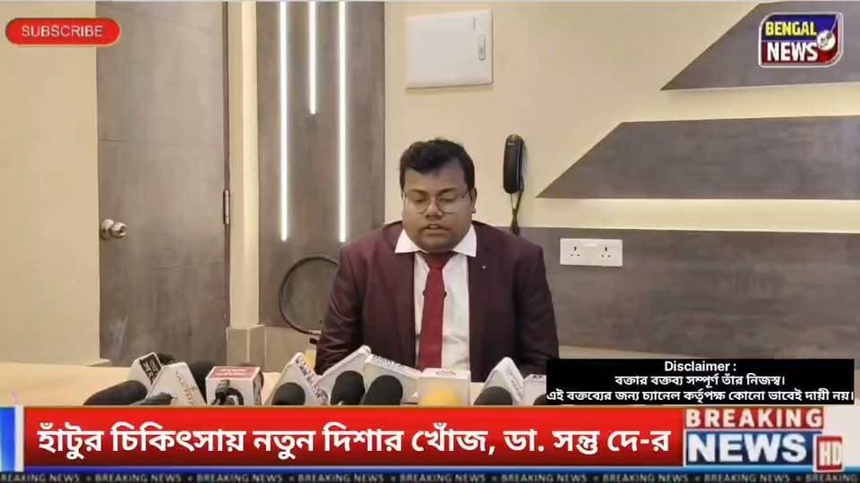 হাঁটুর চিকিৎসায় নতুন দিশার খোঁজ, গবেষণায় স্বীকৃতি চিকিৎসক ডা. সন্তু দে-র #BengalNews