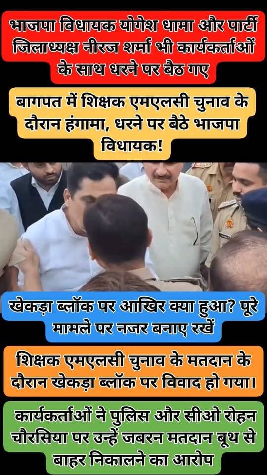 बागपत में शिक्षक एमएलसी चुनाव के दौरान हंगामा, धरने पर बैठे भाजपा विधायक!
खेकड़ा ब्लॉक, जनपद बागपत
शिक्षक एमएलसी चुनाव के मतदान के दौरान खेकड़ा ब्लॉक पर विवाद हो गया।
भाजपा कार्यकर्ताओं ने पुलिस और सीओ खेकड़ा रोहन चौरसिया पर उन्हें जबरन मतदान बूथ से बाहर निकालने का आरोप लगाया।
घटना के बाद बड़ी संख्या में भाजपा कार्यकर्ता ब्लॉक परिसर में एकत्र हो गए।
बागपत से भाजपा विधायक योगेश धामा और पार्टी जिलाध्यक्ष नीरज शर्मा भी कार्यकर्ताओं के साथ धरने पर बैठ गए।
मतदान केंद्र पर हुए इस विवाद को लेकर राजनीतिक सरगर्मी बढ़ गई। मामले में पुलिस का पक्ष सामने आना बाकी है।
खेकड़ा ब्लॉक पर आखिर क्या हुआ? पूरे मामले पर नजर बनाए रखें।
#Baghpat #BJP #Khekra #TeacherMLCElection #MLCElection #Baraut #UttarPradesh #BreakingNews #BaghpatNews #TrendingReels