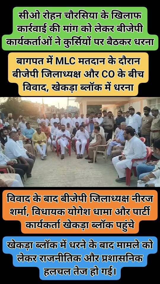 बागपत में MLC मतदान के दौरान बीजेपी जिलाध्यक्ष और CO के बीच विवाद, खेकड़ा ब्लॉक में धरना!
बागपत, उत्तर प्रदेश
➡️ स्नातक एमएलसी मतदान के दौरान बीजेपी जिलाध्यक्ष नीरज शर्मा और खेकड़ा सीओ रोहन चौरसिया के बीच कथित बदसलूकी को लेकर विवाद खड़ा हो गया।
➡️ विवाद के बाद बीजेपी जिलाध्यक्ष नीरज शर्मा, विधायक योगेश धामा और पार्टी कार्यकर्ता खेकड़ा ब्लॉक पहुंचे।
➡️ सीओ रोहन चौरसिया के खिलाफ कार्रवाई की मांग को लेकर बीजेपी नेताओं और कार्यकर्ताओं ने कुर्सियों पर बैठकर धरना दिया।
➡️ मतदान के दौरान हुई कथित घटना को लेकर बीजेपी नेताओं ने नाराजगी जताई।
➡️ खेकड़ा ब्लॉक में धरने के बाद मामले को लेकर राजनीतिक और प्रशासनिक हलचल तेज हो गई।
➡️ अब सबकी नजरें पुलिस प्रशासन की कार्रवाई और विवाद के आगे के घटनाक्रम पर टिकी हैं।
#BaghpatNews #Khekra #MLCचुनाव #BJP #NeerajSharma #YogeshDhama #Baghpat