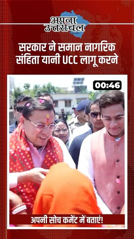 UCC से 35,000+ सरकारी नौकरियों तक! उत्तराखंड में धामी सरकार के 5 साल के बड़े फैसले 🔥
मुख्यमंत्री पुष्कर सिंह धामी के कार्यकाल में उत्तराखंड में UCC लागू करने, भू-कानून मजबूत बनाने, महिलाओं को 30% आरक्षण, 35 हजार से ज्यादा सरकारी नौकरियों, ₹1 लाख करोड़ से अधिक निवेश और विकास परियोजनाओं जैसे कई बड़े फैसलों का दावा किया गया है।
📌 लखपति दीदी योजना, नकल विरोधी कानून, भ्रष्टाचार पर कार्रवाई और सरकारी जमीन से अतिक्रमण हटाने जैसे मुद्दे भी चर्चा में रहे।
आपकी नजर में धामी सरकार का सबसे बड़ा फैसला कौन-सा रहा? कमेंट में अपनी राय बताएं। 💬
उत्तराखंड की हर बड़ी खबर और लेटेस्ट अपडेट के लिए हमें फॉलो करें।
#Uttarakhand #PushkarSinghDhami #DhamiGovernment #UCC #UttarakhandNews
