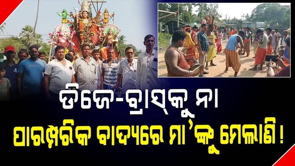 ଡିଜେ-ବ୍ରାସ୍କୁ ନା
ପାରମ୍ପରିକ ବାଦ୍ୟରେ ମା’ଙ୍କୁ ମେଲାଣି!
#NoDJNoBrass #TraditionalMusic #DurgaVisarjan #MaaDurga #OdishaCulture
