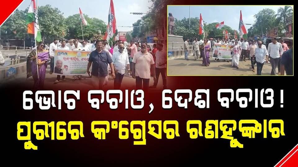 ଭୋଟ ବଚାଓ, ଦେଶ ବଚାଓ!
ପୁରୀରେ କଂଗ୍ରେସର ରଣହୁଙ୍କାର
#SaveVoteSaveNation #PuriCongress #CongressProtest #OdishaPolitics #SaveDemocracy
