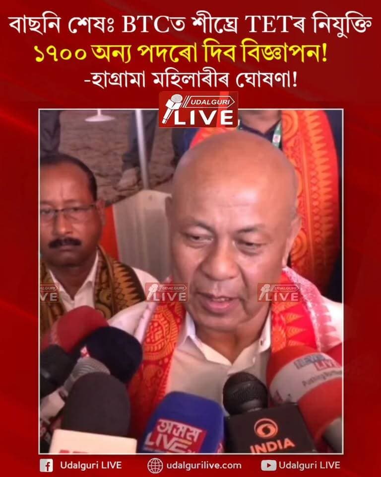 বাছনি প্ৰক্ৰিয়া শেষঃBTC ত শীঘ্ৰে হ'ব TET শিক্ষকৰ নিযুক্তি। ১৭০০ অন্য পদৰো দিব বিজ্ঞাপন! নিবনুৱালৈ ভাল খবৰ দিলে হাগ্ৰামা মহিলাৰীয়ে।
Hagrama Mohilary
#HagramaMohilary