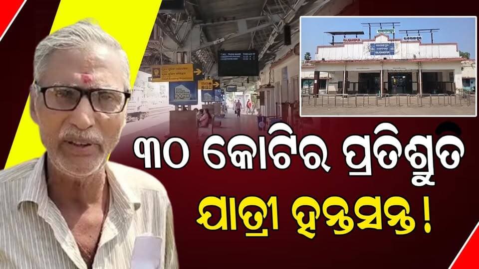 ୩୦ କୋଟିର ପ୍ରତିଶ୍ରୁତି, ଯାତ୍ରୀ ହନ୍ତସନ୍ତ!
#OdishaNews
#PublicTransport
#PassengerProblems
#OdishriLive
#GroundReport