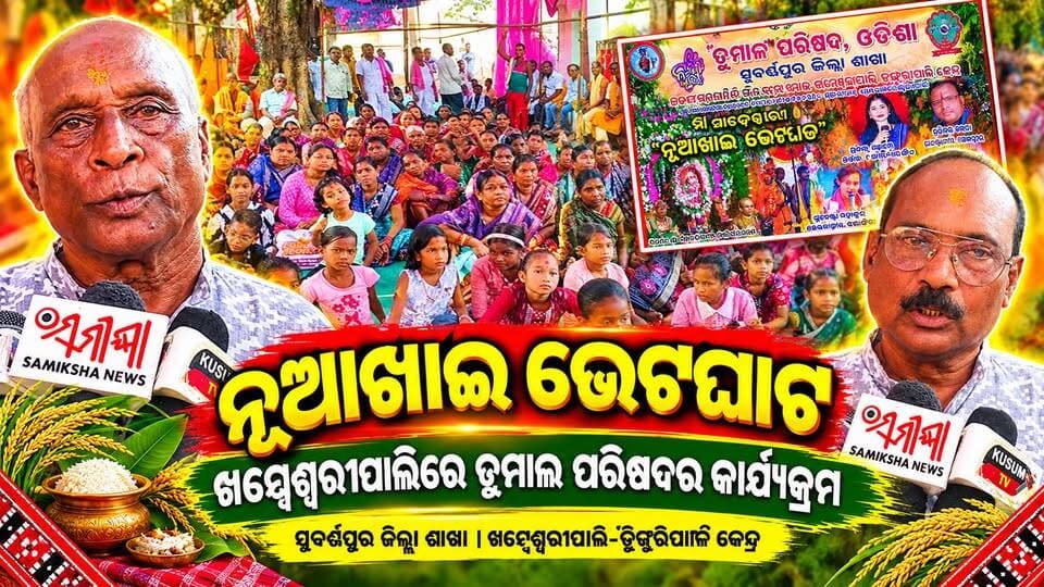 #ଡୁମାଲ_ପରିଷଦ_ର_ନୂଆ_ଖାଇ_ଭେଟ_ଘାଟ_କାର୍ଯ୍ୟକ୍ରମ_ଅନୁଷ୍ଠିତ
#rishitv #Subarnapur #highlightsシ゚ #dumalparisad
#trending
ଡୁମାଲ ପରିଷଦ ର ସୁବର୍ଣ୍ଣପୁର ଜ଼ିଲ୍ଲା ଶାଖା ଖମ୍ବେଶ୍ବରୀପାଲି ଠାରେ ଖମ୍ବେଶ୍ବରୀପାଲି ଡୁଙ୍ଗୁରିପାଲି କେନ୍ଦ୍ର କୁ ନେଇ ନୂଆ ଖାଇ ଭେଟ ଘାଟ କାର୍ଯ୍ୟକ୍ରମ ଅନୁଷ୍ଠିତ