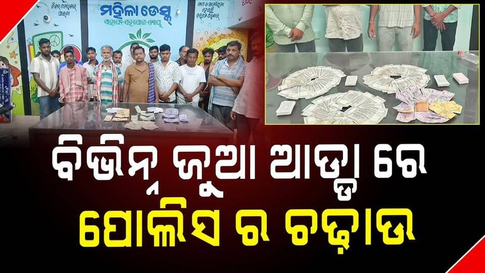 ବିଭିନ୍ନ ଜୁଆ ଆଡ୍ଡା ରେ ପୋଲିସ ର ଚଢ଼ାଉ.
#PoliceRaid
#GamblingRaid
#OdishaCrimeNews
#PoliceAction
#OdishriLiveNews