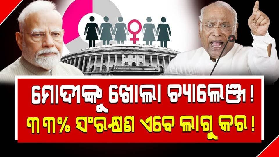 ମୋଦୀଙ୍କୁ ଖୋଲା ଚ୍ୟାଲେଞ୍ଜ!
୩୩% ସଂରକ୍ଷଣ ଏବେ ଲାଗୁ କର!
#33PercentReservation
#WomensReservation
#ModiGovernment
#IndianPolitics
#OdishriLiveNews