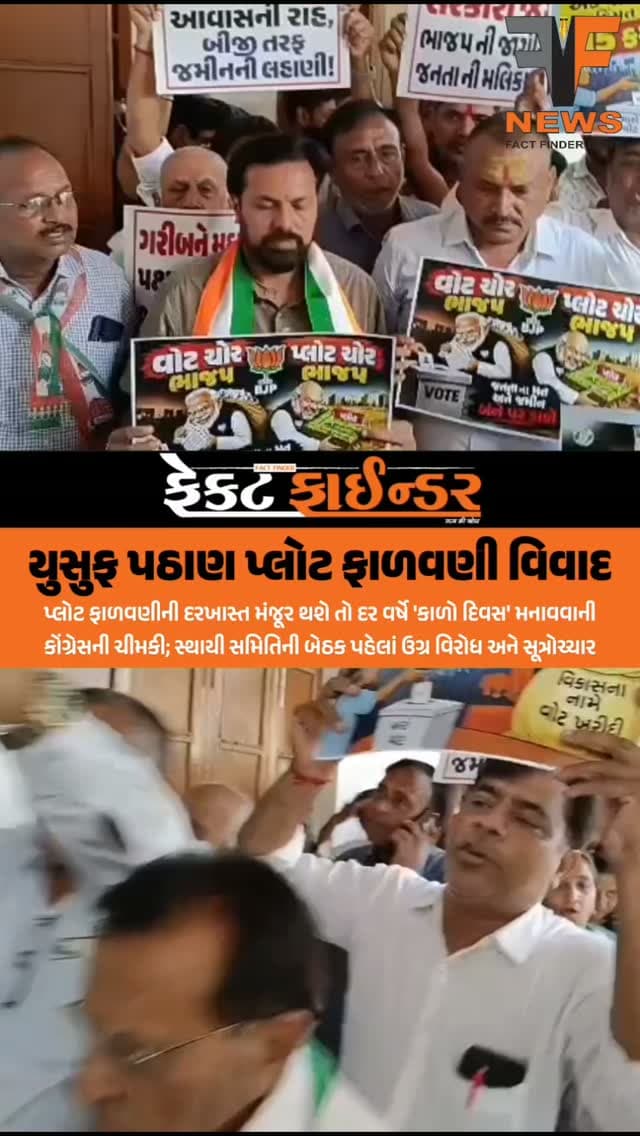 યુસુફ પઠાણ પ્લોટ ફાળવણી વિવાદ
#factfindernews #bjpgujarat #vadodara #congrass #vmc