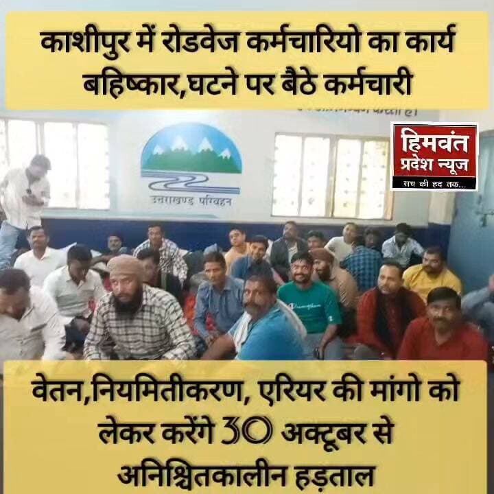 उत्तराखंड रोडवेज कर्मचारियों का आंदोलन शुरू, 30 अक्टूबर से अनिश्चितकालीन कार्य बहिष्कार की चेतावनी
उत्तरांचल रोडवेज कर्मचारी यूनियन ने वेतन, लंबित एरियर, नियमितीकरण और महंगाई भत्ते समेत छह प्रमुख मांगों को लेकर आंदोलन का ऐलान किया है। यूनियन ने 500 नई बसें शामिल करने और एजेंसी व्यवस्था समाप्त करने की भी मांग उठाई है।
मांगें पूरी नहीं होने पर 30 अक्टूबर से अनिश्चितकालीन संपूर्ण कार्य बहिष्कार की चेतावनी दी गई है। इससे प्रदेश में रोडवेज बस सेवाएं प्रभावित होने की आशंका है।
#Uttarakhand #Roadways #उत्तराखंड #रोडवेज #कर्मचारीआंदोलन