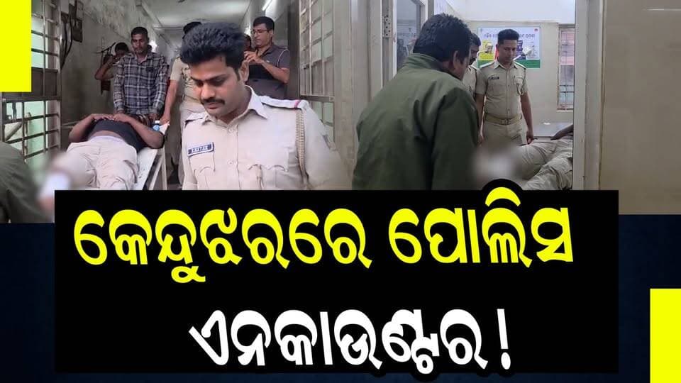 କେନ୍ଦୁଝରରେ ପୋଲିସ ଏନକାଉଣ୍ଟର!
#KeonjharEncounter
#PoliceEncounter
#KeonjharNews
#OdishaBreakingNews
#OdishriLiveNews