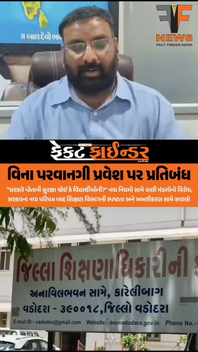 વિના પરવાનગી પ્રવેશ પર પ્રતિબંધ
#factfindernews #vadodara #educationdepartment #bjpgujarat #districteducationofficer