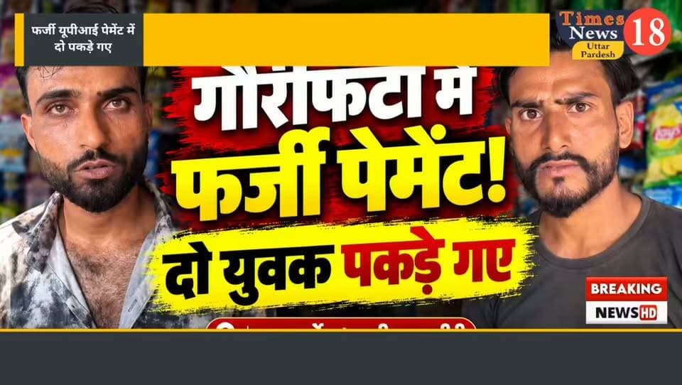 गौरीफंटा के सूडा मार्केट में फर्जी पेमेंट का आरोप, दो युवक पकड़े गए; व्यापारियों में हड़कंप प्रिया बेकरी से सामान लेकर भुगतान का झांसा देने का मामला भी आया था सामने, सीसीटीवी फुटेज हुआ था वायरल
#highlightseveryone #paliakalankheri #LakhimpurKheri #followers #dineshkhbar #surajmishra #रुपईडीहा #customs